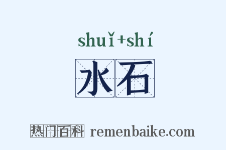 水石是什么意思的图片